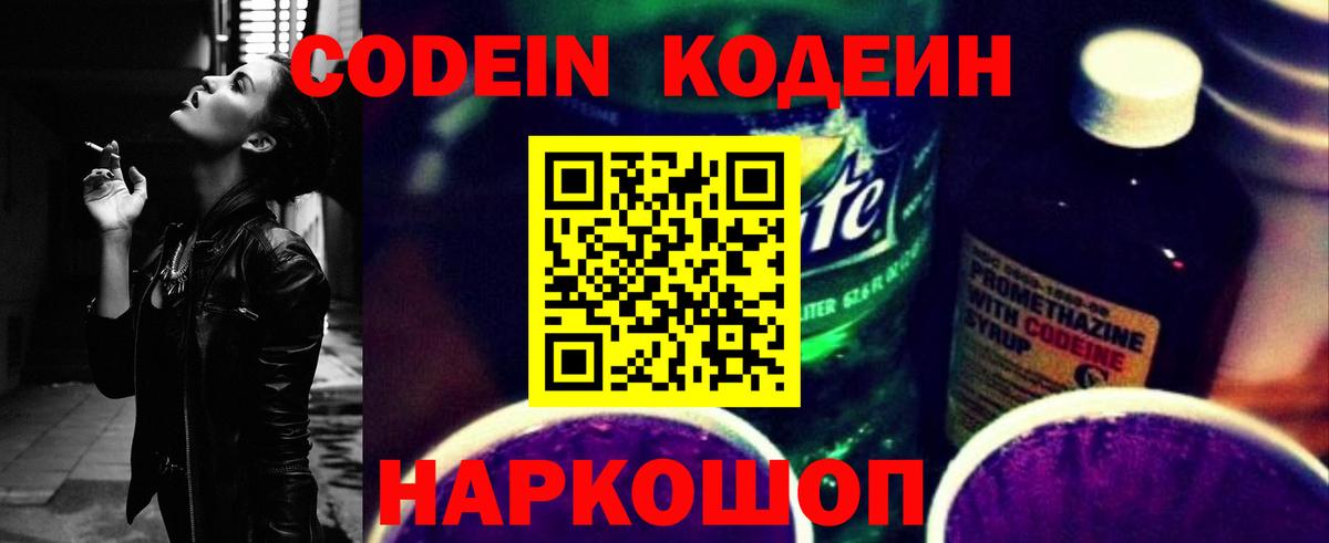 Кодеин Purple Drank  Вход с VPN  Кыштым  Кодеин Purple Drank 